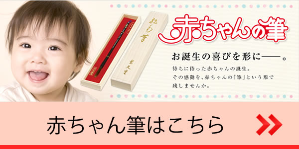 赤ちゃん筆 吉祥寺 三鷹 西荻窪
